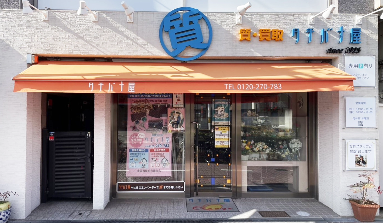 質・買取タチバナ屋の店舗正面の写真