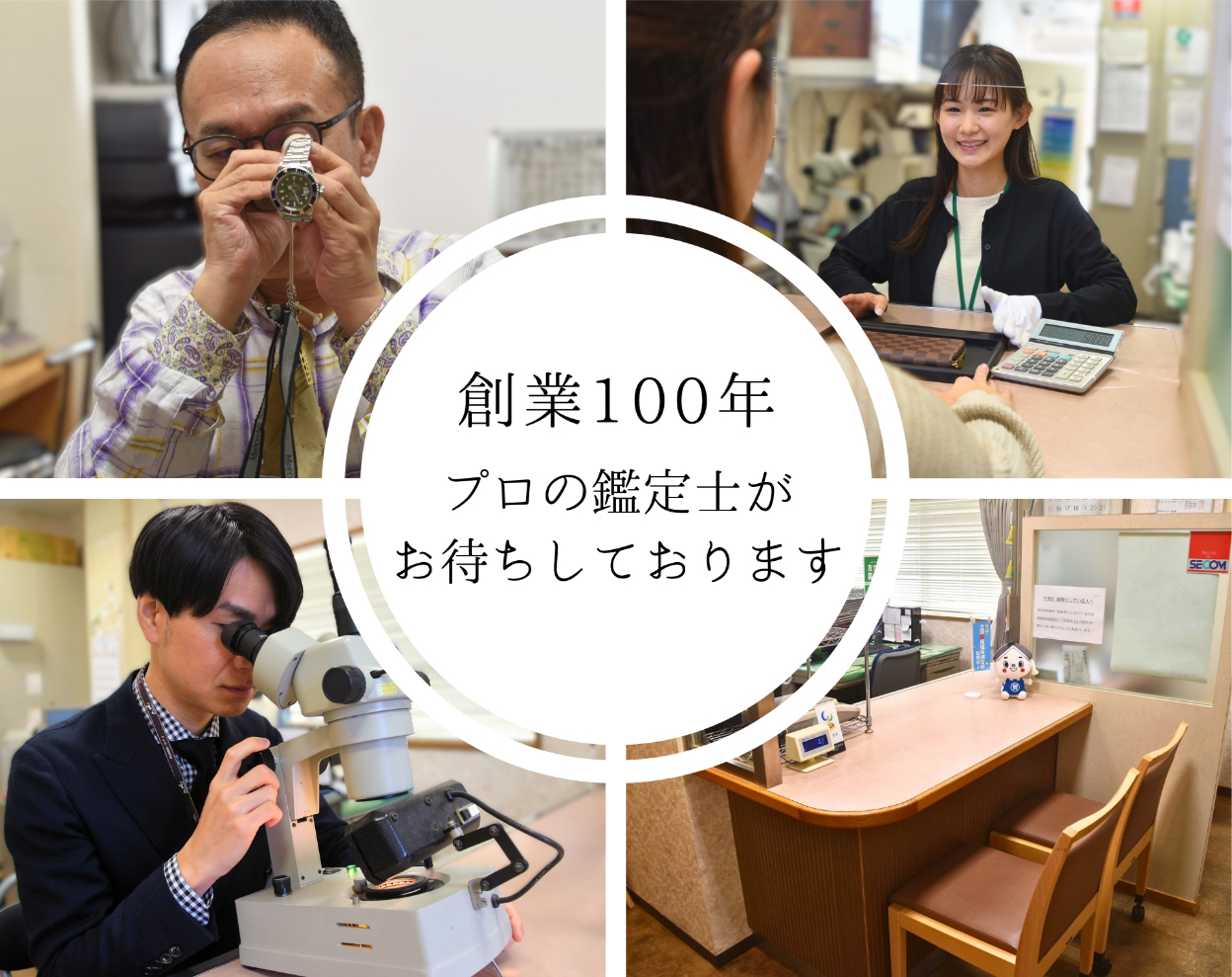 創業100年プロの鑑定士がお待ちしております