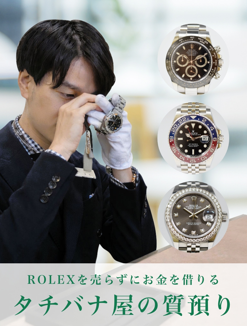 ロレックス（ROLEX）の質預りなら大阪のタチバナ屋へ