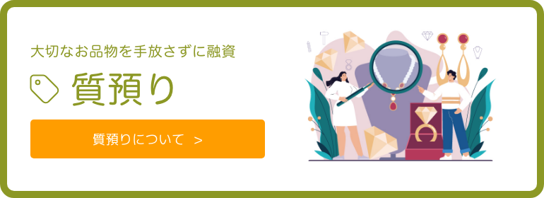 タチバナ屋質店の質預り