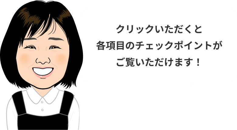 クリックいただくと各項目のチェックポイントがご覧いただけます！