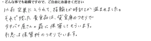 以前空巣に入られて、指輪とか時計とか盗まれました。それで残った貴重品は、貸金庫のつもりでタチバナ屋さんの蔵に保管してもらいます。利息は保管料のつもりでいます。——62歳・女性