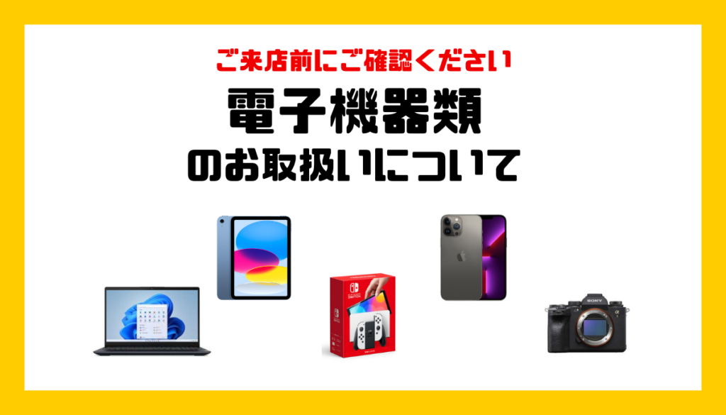 ※必読※ 電子機器類のお取り扱いについて