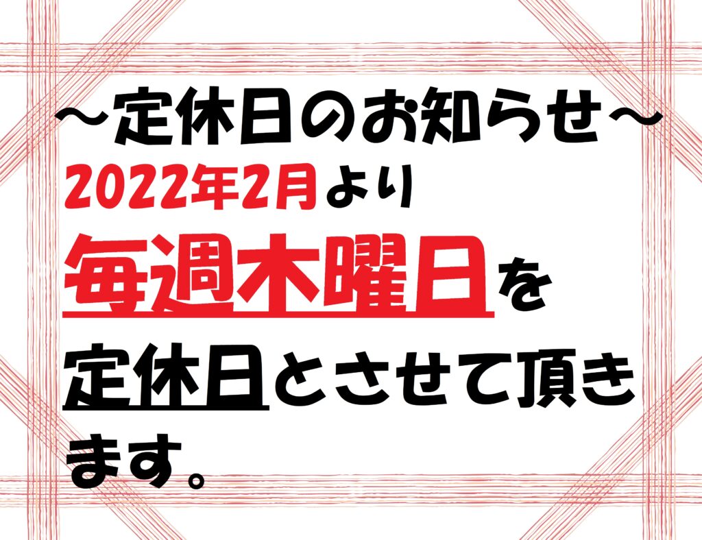 定休日について