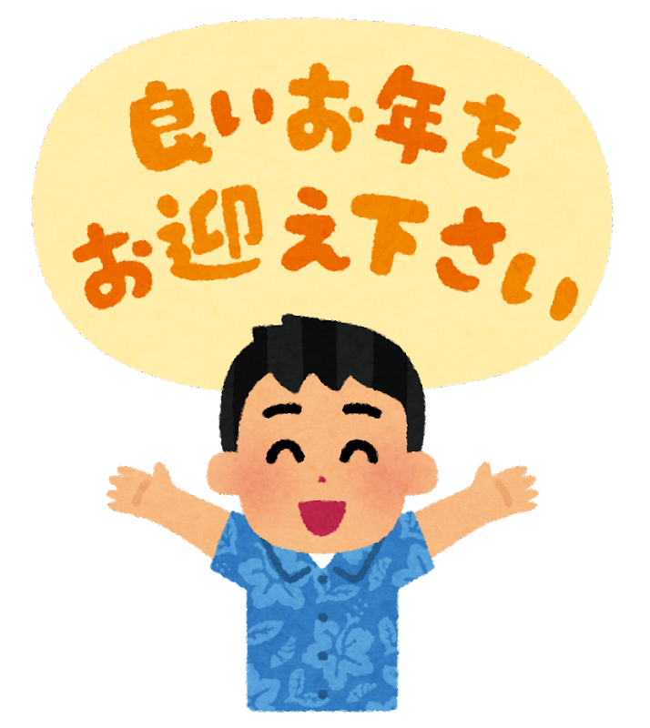 今年もお世話になりました。