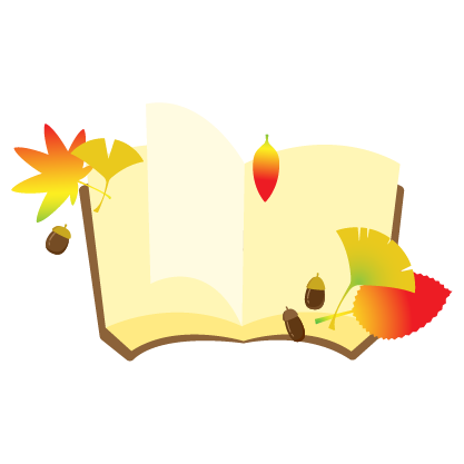 読書の秋