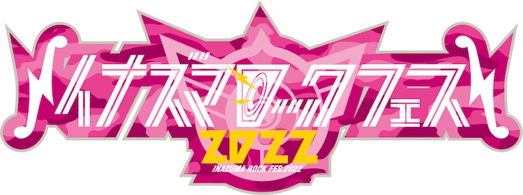 イナズマロックフェス