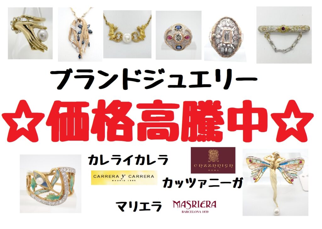 ブランドジュエリー価格高騰中!