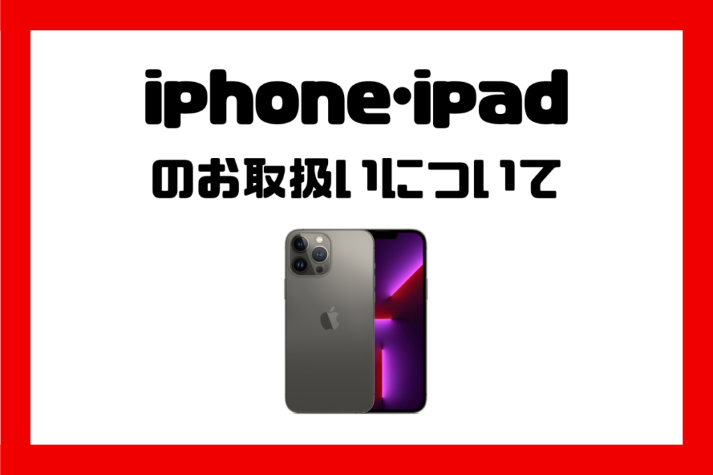 ☆iPhone・iPad アイフォン・アイパッドの質預り☆