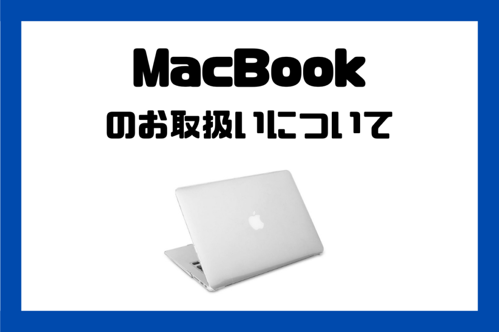 ☆MacBook マックブックの質預り☆