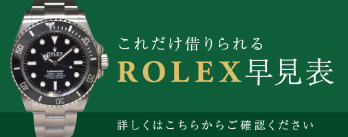 ロレックスこれだけ借りられる早見表