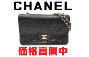 シャネル(CHANEL)高価 質預り・買取実施中