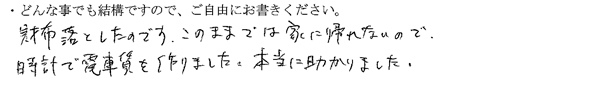 財布落としたのです。このままでは家に帰れないので時計で電車賃を作りました。本当に助かりました。