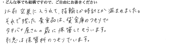 以前空巣に入られて、指輪とか時計とか盗まれました。
それで残った貴重品は、貸金庫のつもりでタチバナ屋さんの蔵に保管してもらいます。
利息は保管料のつもりでいます。