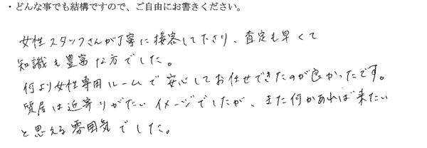 女性スタッフさんが丁寧に接客して下さり、査定も早くて知識も豊富な方でした。
何より女性専用ルームで安心してお任せできたのが良かったです。
質屋は近寄りがたいイメージでしたが、また何かあれば来たいと思える雰囲気でした。