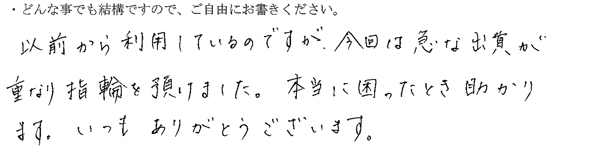 以前から利用しているのですが、今回は急な出費が重なり指輪を預けました。
本当に困ったとき助かります。いつもありがとうございます。