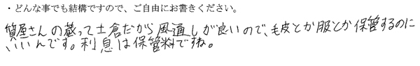 質屋さんの蔵って土倉だから風通しが良いので、毛皮とか服とか保管するのにいいんです。
利息は保管料ですね。