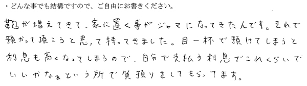 鞄が増えてきて、家に置く事がジャマになってきたんです。それで預かって頂こうと思って持ってきました。
目一杯で預けてしまうと利息も高くなってしまうので、自分で支払う利息でこれくらいでいいかなぁという所で質預かりをしてもらってます。