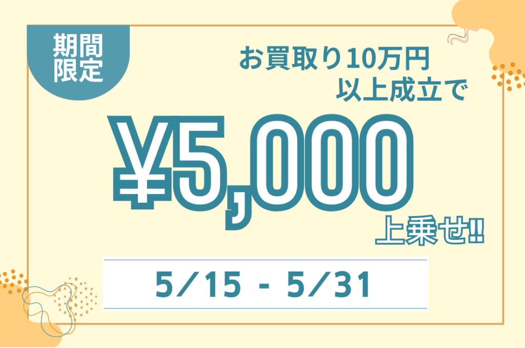 【期間限定】10万円以上のお買取りで5,000円プレゼント！