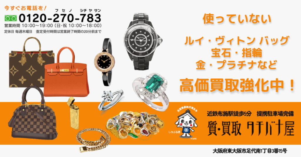 使っていないブランドバッグ宝石など高価買取中