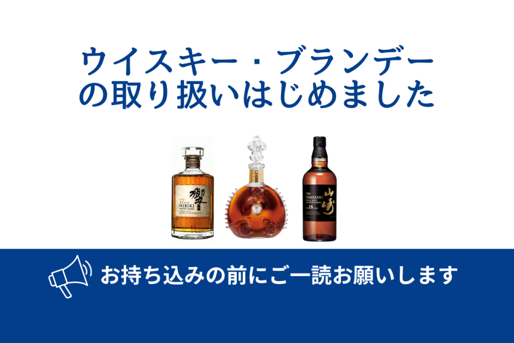 ウイスキー・ブランデーの取り扱いについて