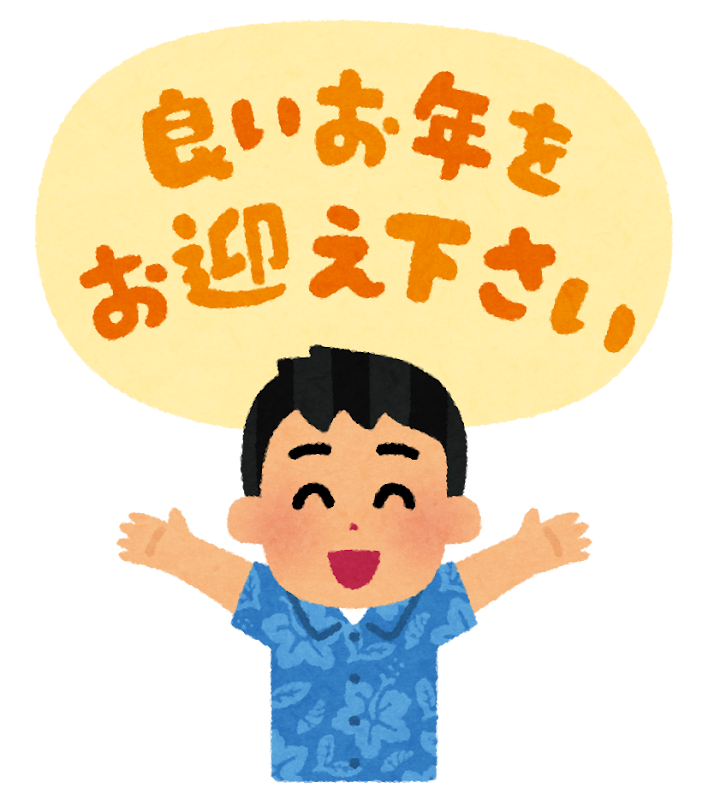 今年もありがとうございました