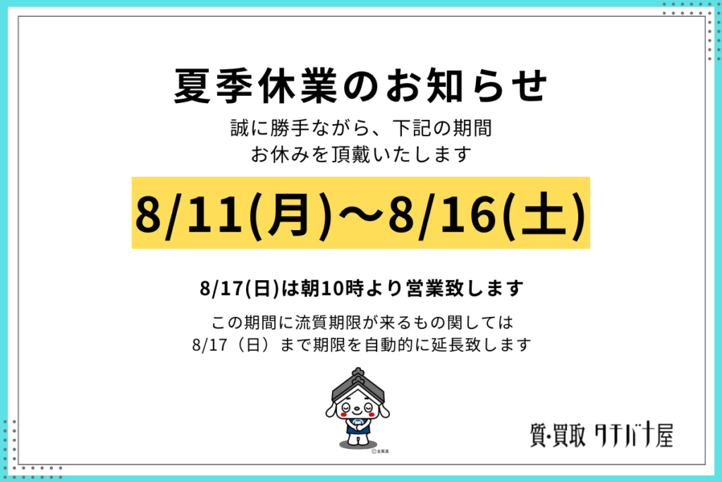 夏季休業について
