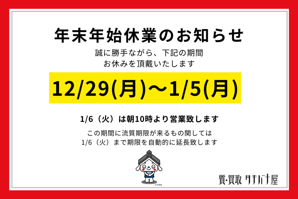 年末年始休業について