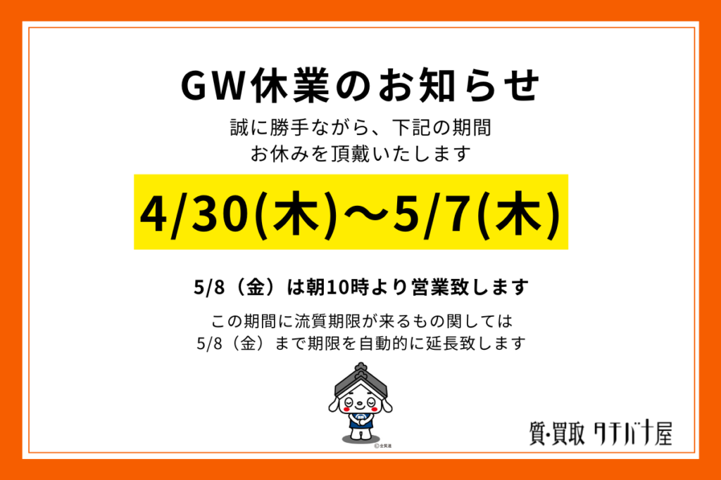 ゴールデンウィーク休業について