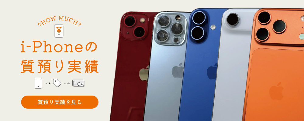 iphone質預り一覧