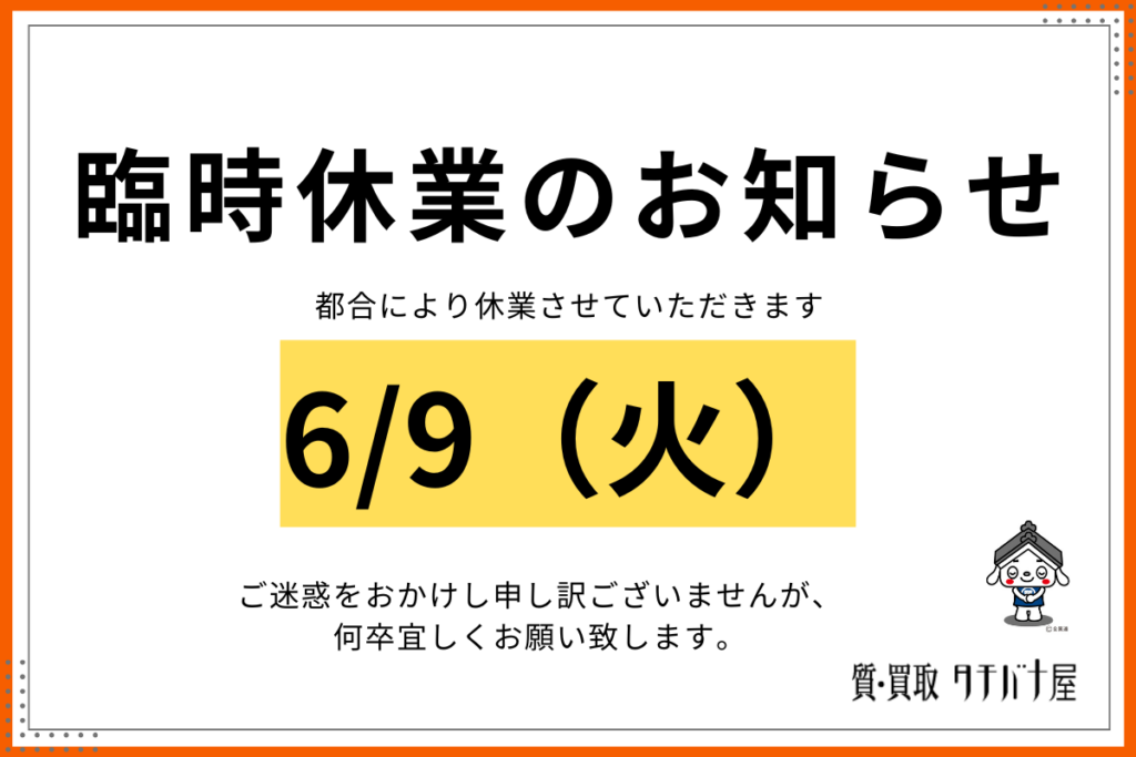 【臨時休業のお知らせ】