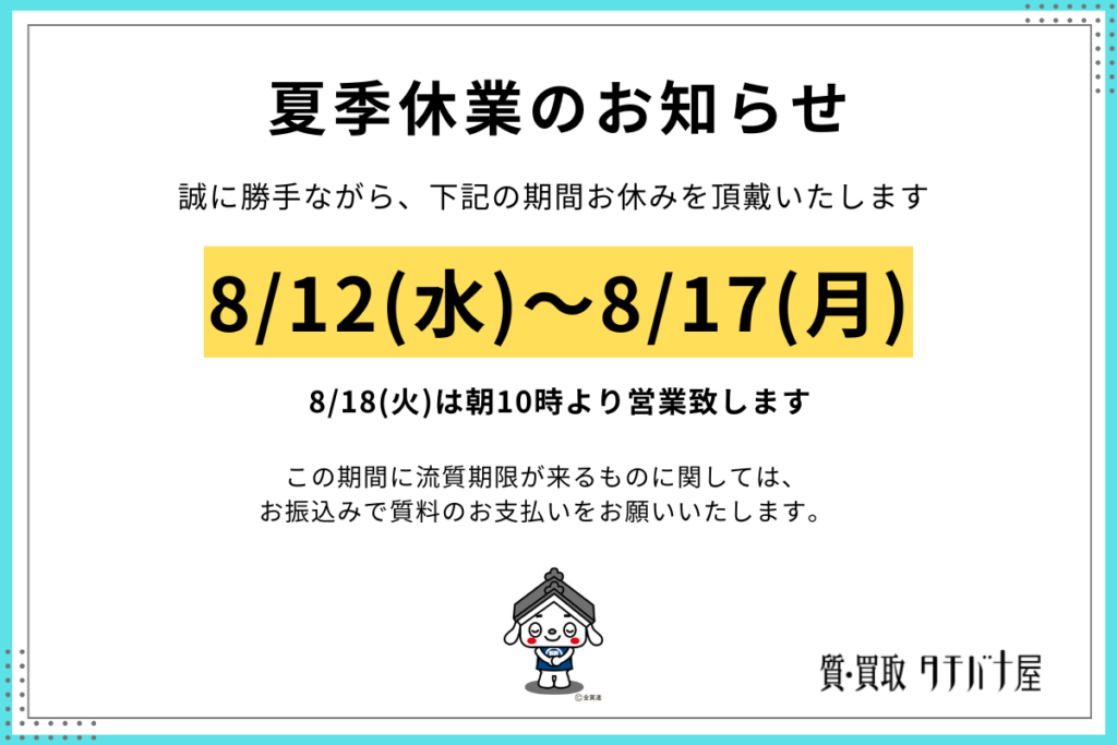 【夏季休業のお知らせ】