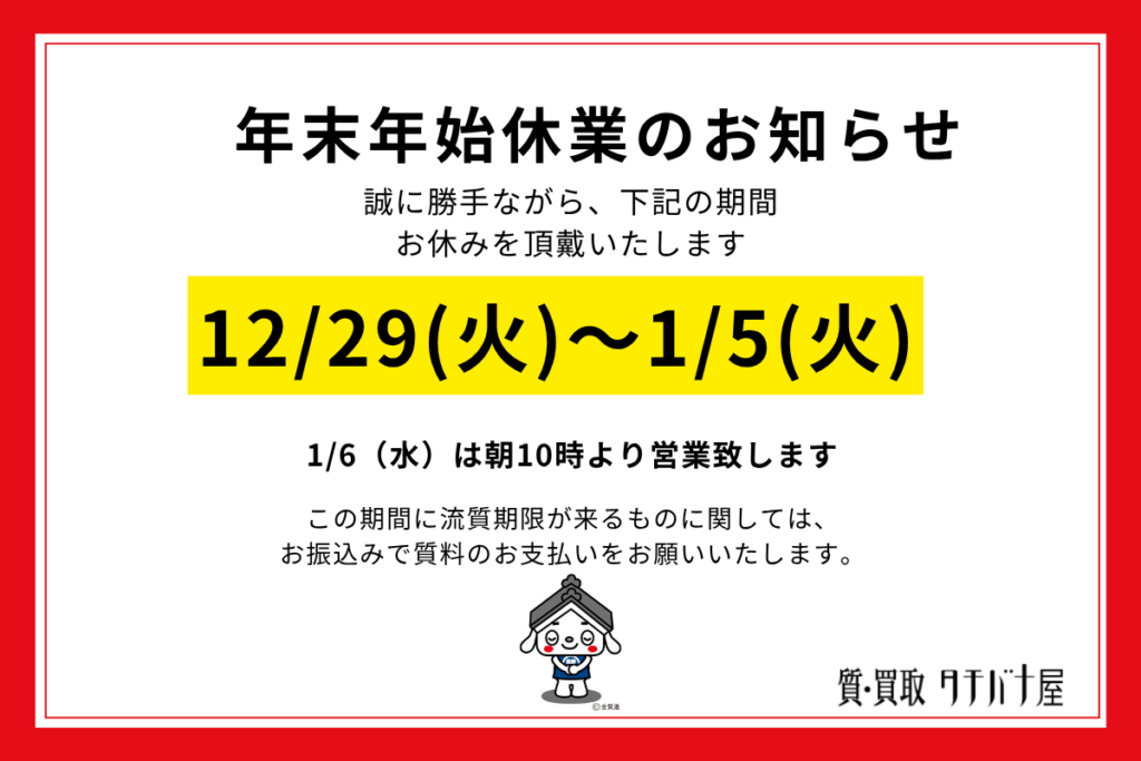 【年末年始休業のお知らせ】