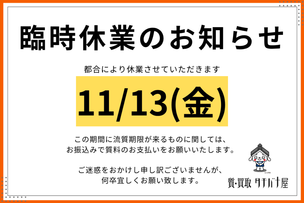 【臨時休業のお知らせ】