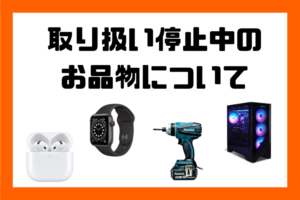 ☆取扱い停止中のお品物について☆